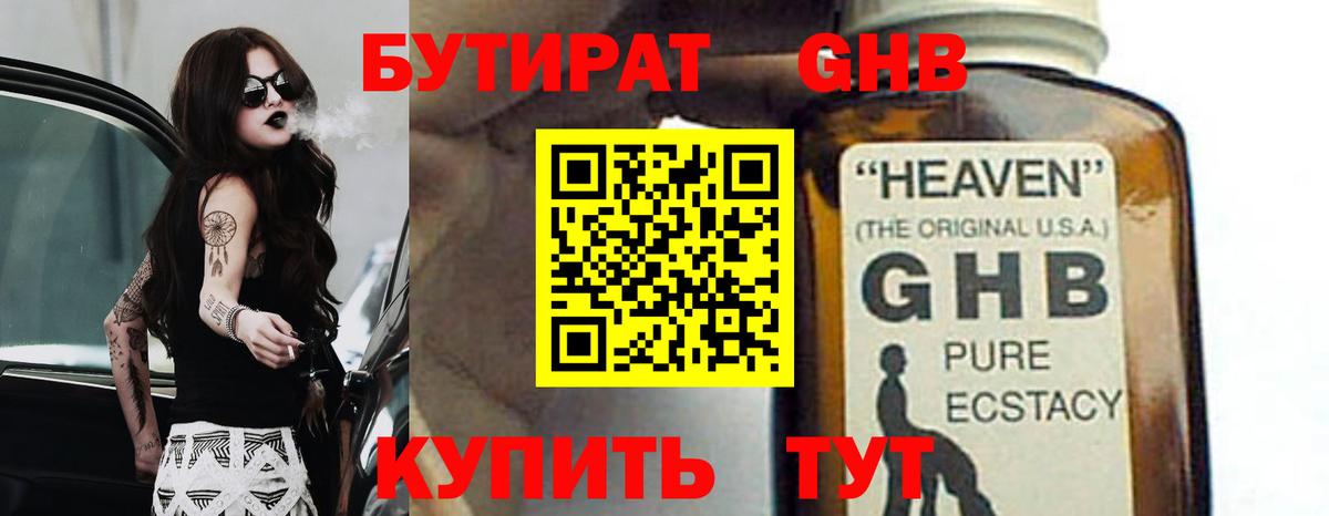 Советск  Бутират GHB  Вход с VPN 