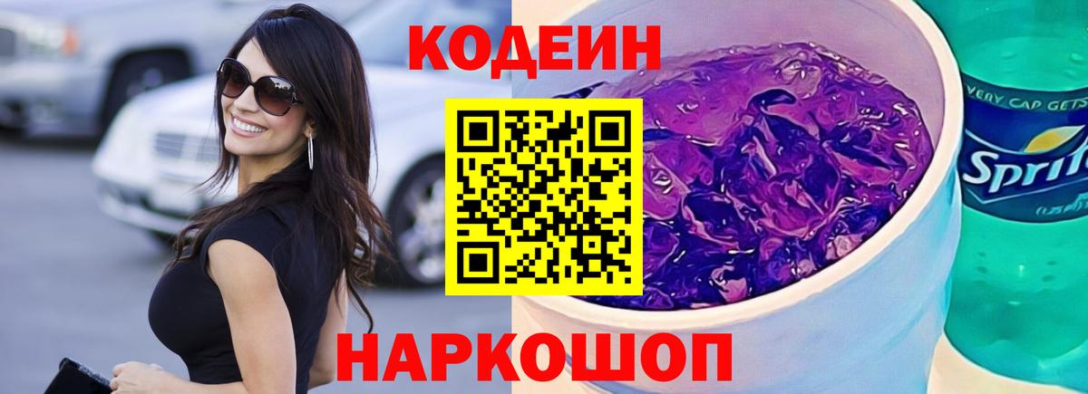 Codein Purple Drank  Вход с VPN  Codein Purple Drank  Советск 